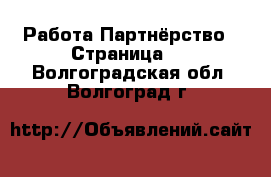 Работа Партнёрство - Страница 2 . Волгоградская обл.,Волгоград г.